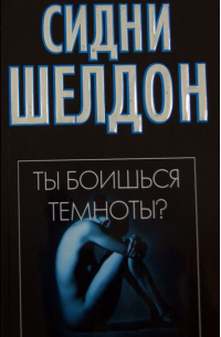 Ты боишься темноты?