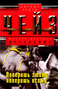 Поверишь этому - поверишь всему