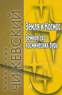 Земля и Космос. Земное эхо космических бурь