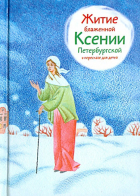 Александр Ткаченко - Житие блаженной Ксении Петербургской в пересказе для детей