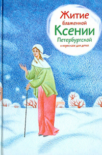 Житие блаженной Ксении Петербургской в пересказе для детей