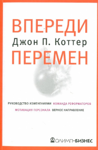 Впереди перемен