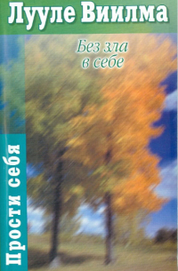 Без зла в себе