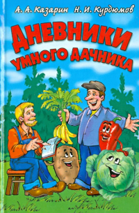 Дневники умного дачника