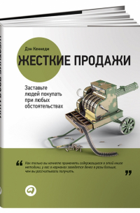 Жесткие продажи: Заставьте людей покупать при любых обстоятельствах