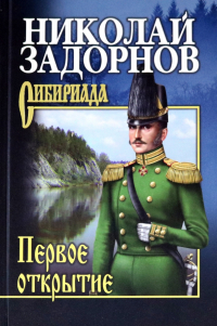 Николай Задорнов - Первое открытие