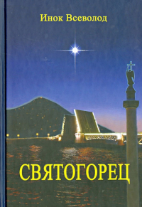 Монах Селафиил  - Святогорец. Повесть-притча