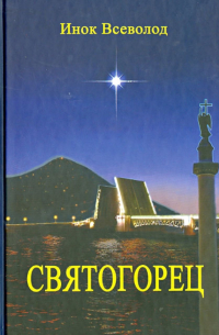 Монах Селафиил  - Святогорец. Повесть-притча