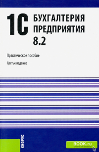  - 1C. Бухгалтерия предприятия 8. 2. Практическое пособие