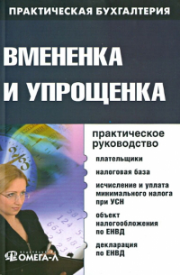  - Вмененка и упрощенка. Практическое руководство