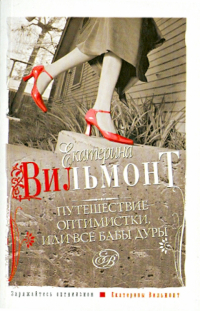 Екатерина Вильмонт - Путешествие оптимистки, или Все бабы дуры