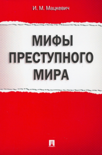 Игорь Мацкевич - Мифы преступного мира