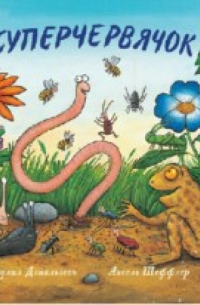 Суперчервячок