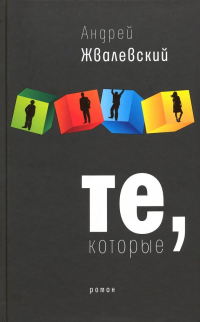 Андрей Жвалевский - Те, которые