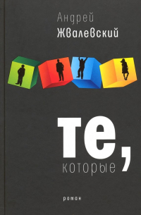 Те, которые