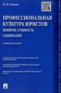 Профессиональная культура юристов. Понятие. Сущность. Содержание. Учебное пособие