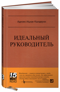 Ицхак Адизес - Идеальный руководитель: Почему им нельзя стать и что из этого следует