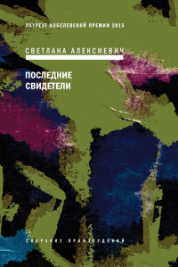 Светлана Алексиевич - Последние свидетели. Соло для детского голоса