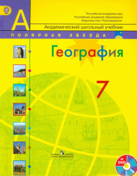  - География. 7 класс. Учебник. (+DVD). ФГОС