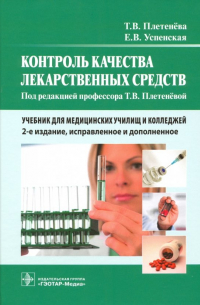  - Контроль качества лекарственных средств. Учебник