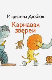 Марианна Дюбюк - Карнавал зверей