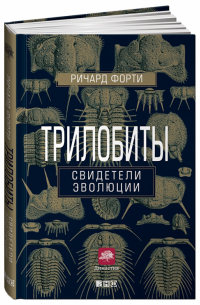 Трилобиты. Свидетели эволюции