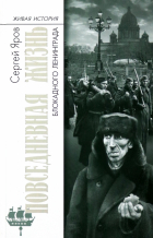 Сергей Яров - Повседневная жизнь блокадного Ленинграда