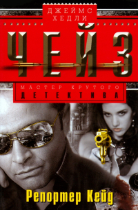 Репортер Кейд