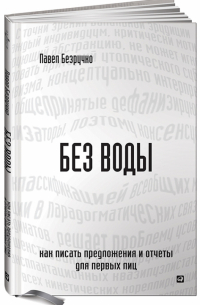 Павел Безручко - Без воды. Как писать предложения и отчеты для первых лиц