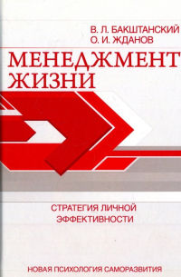 Менеджмент жизни. Стратегия личной эффективности