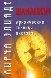 Шаманизм. Архаические техники экстаза