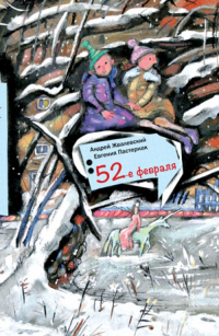 Андрей Жвалевский, Евгения Пастернак - 52-е февраля