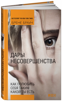 Брене Браун - Дары несовершенства. Как полюбить себя таким, какой ты есть