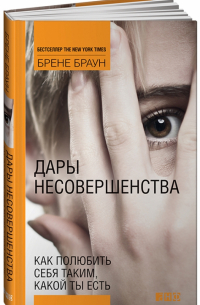 Дары несовершенства. Как полюбить себя таким, какой ты есть