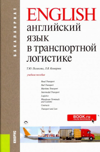  - Английский язык в транспортной логистике. Учебное пособие