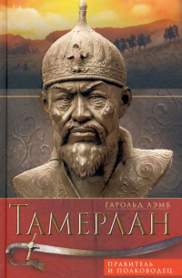Тамерлан. Правитель и полководец