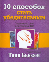 Тони Бьюзен - 10 способов стать убедительным