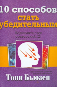 10 способов стать убедительным