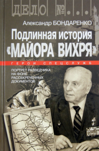 Александр Бондаренко - Подлинная история "Майора Вихря"