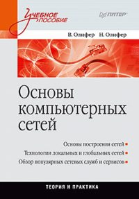  - Основы компьютерных сетей. Учебное пособие