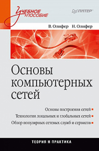 Основы компьютерных сетей. Учебное пособие