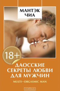  - Даосские секреты любви для мужчин