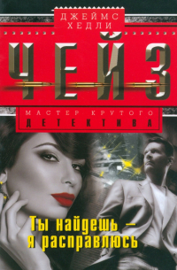 Ты найдешь - я расправлюсь