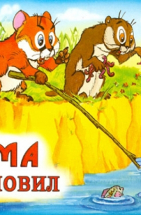 Как Хома рыбу ловил