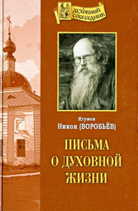 игумен Никон (Воробьёв) - Письма о духовной жизни