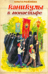 Ольга Рожнева - Каникулы в монастыре