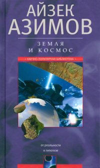 Айзек Азимов - Земля и космос. От реальности к гипотезе