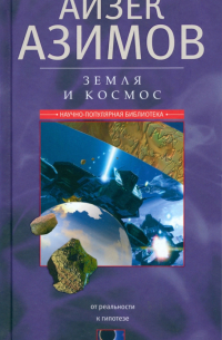 Земля и космос. От реальности к гипотезе