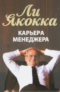 - Карьера менеджера