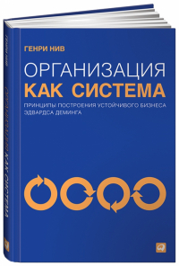 Генри Нив - Организация как система: Принципы построения устойчивого бизнеса Эдвардса Деминга